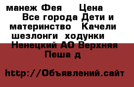 манеж Фея 1 › Цена ­ 800 - Все города Дети и материнство » Качели, шезлонги, ходунки   . Ненецкий АО,Верхняя Пеша д.